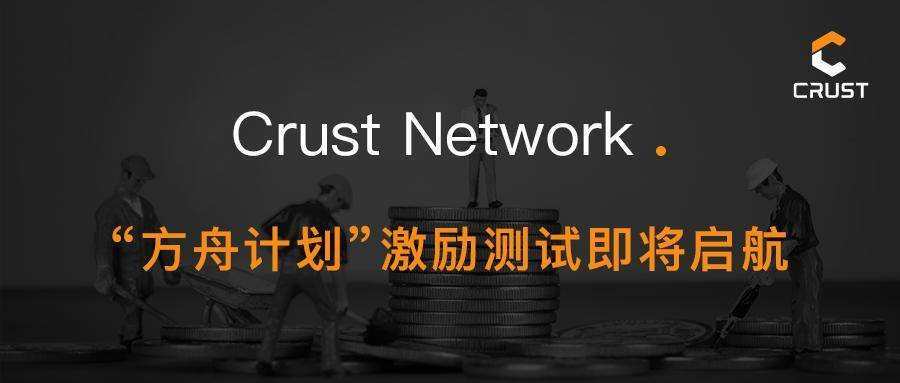 Crust 规划 11 月 30 日启动「方舟规划」勉励测试网