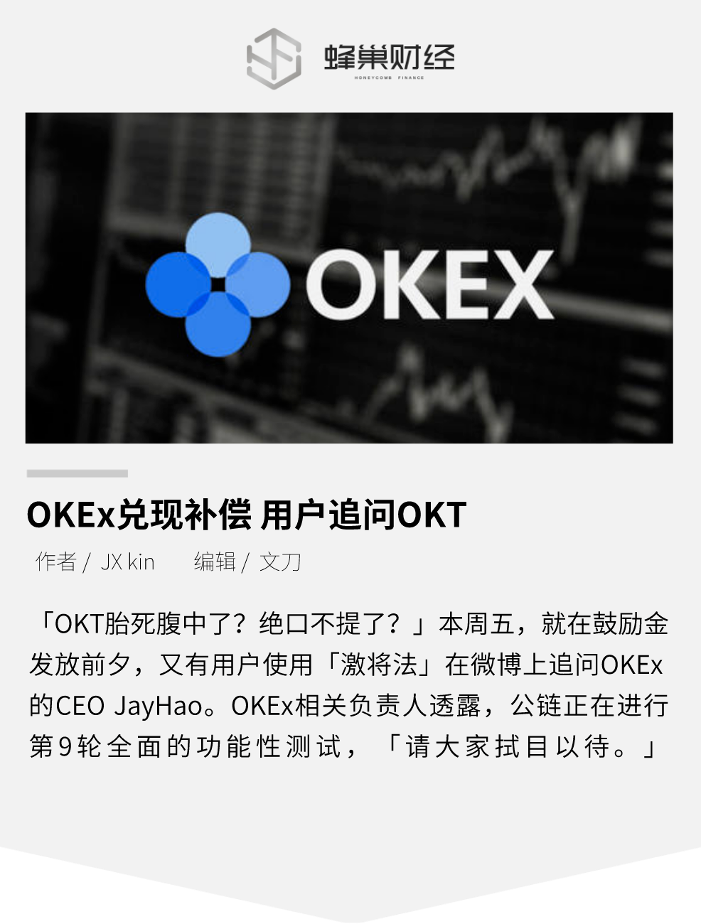 OKEx兑现抵偿 用户追问OKT