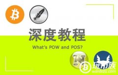 POS和POW的区别 POS和POW全解析