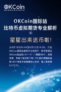 OKCoin国际站比特币虚拟期货专业解析