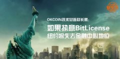 OKCOIN技术总监赵长鹏：如果执意BitLicense纽约将失去金融中心地位