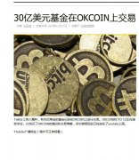 [30亿美元基金炒币传闻]传30亿美元准备去OKCOIN炒币