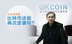 专访OKCoin徐明星：比特币还能再次逆袭吗？