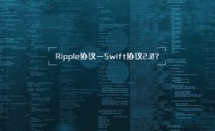 Ripple协议—Swift协议2.0？