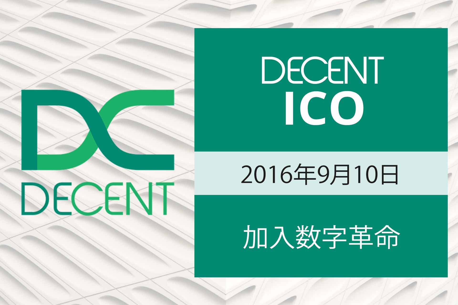 DECENT ICO信息：去中心化媒体DECENT九月开启ICO