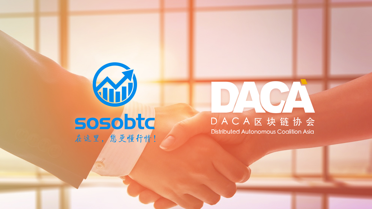 sosobtc与DACA区块链协会合作，共同推进区块链发展_sosobtc_图1