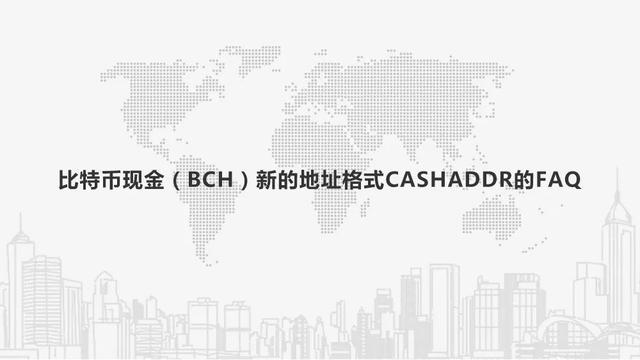 比特币现金（BCH）新的地址格式CashAddr的FAQ