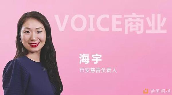 VOICE商业 | 币安慈善负责人海宇：透明的“花样慈善”
