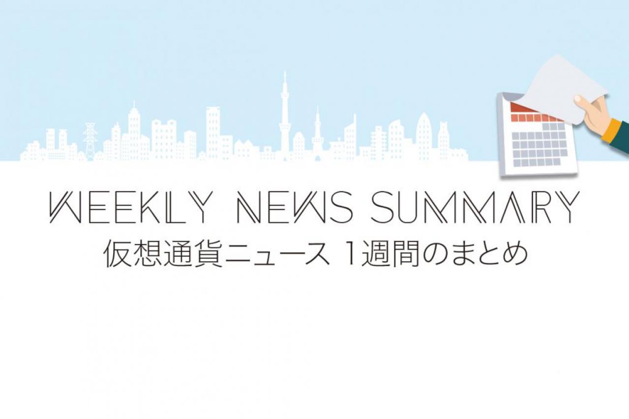 从9/30到10/6的重要新闻摘要-虚拟货币新闻网站Coin Tokyo
