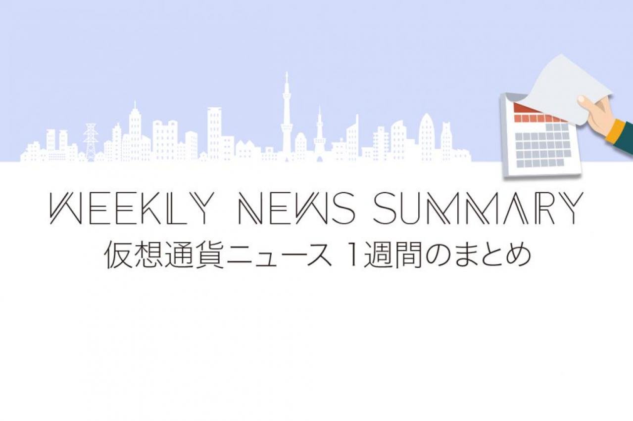 从11/18到11/24的重要新闻摘要-虚拟货币新闻站点Coin Tokyo