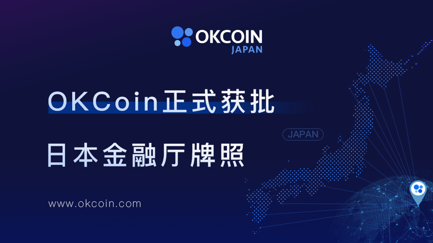 OKCoin 获得日本数字资产交易所牌照，全球化战略再下一城