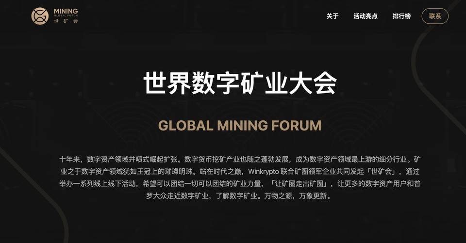 寒冬前行：首届“世界数字矿业大会”线上嘉年华明天正式开启