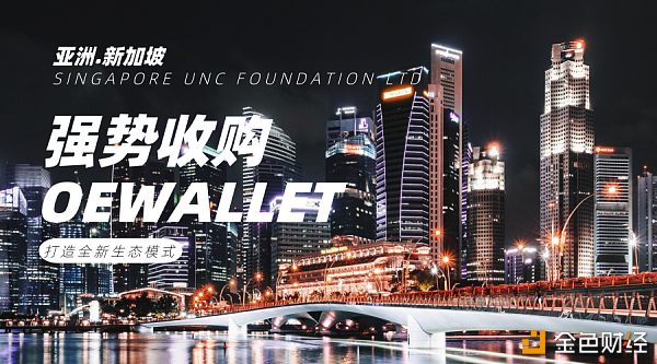 Singapore Unc Foundation Ltd目前正式接管OEwallet板块业务-巴士资讯