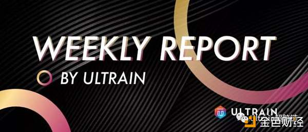 Ultrain超脑信任计算-项目进展双周报（10/07-10/20）