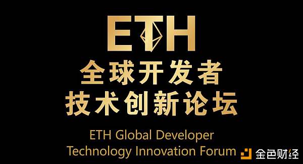 领航ETH2.0时代 ETH全球开发者技术创新论坛将于10月28日在澳门盛大举行