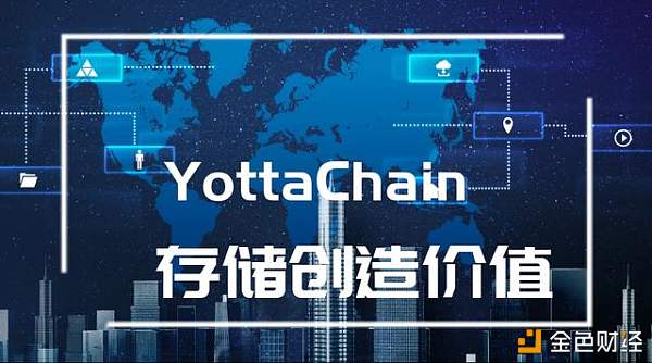 YottaChain把区块链技术落地商业应用芝麻云服务器为存储提供空间