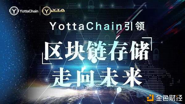 泛圈科技专业芝麻云服务器YottaChain打造全新区块链存储