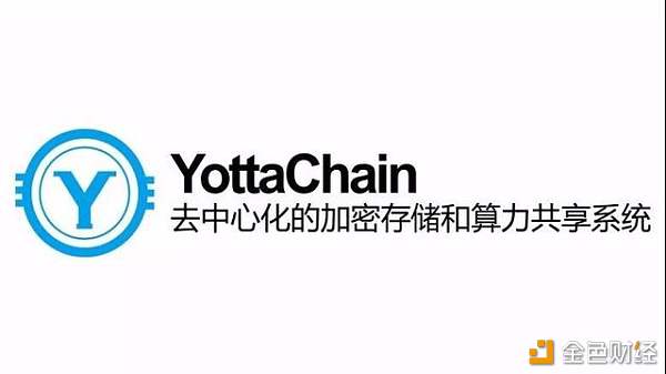 YottaChain已开源记账网代码 泛圈科技芝麻云服务器静候主网上线