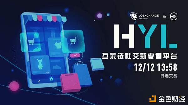 互余链社交新零售平台，HYL即将登录LOEX雷盾平台