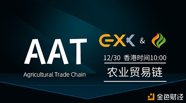 AAT农业贸易链将于12月30日10:00上线EXX交易交易平台-巴士资讯