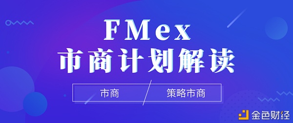 FMex上线市商计划.或为全网最优Masdfsker激励