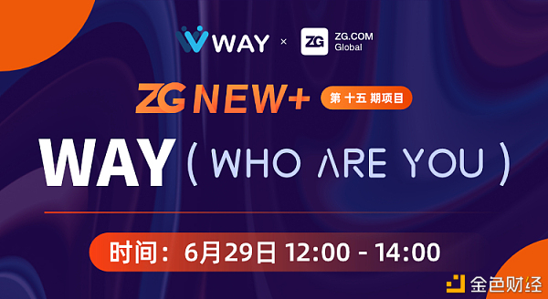 ZG.COM“NEW+”打新计划第十五期项目WAY将于6月29日