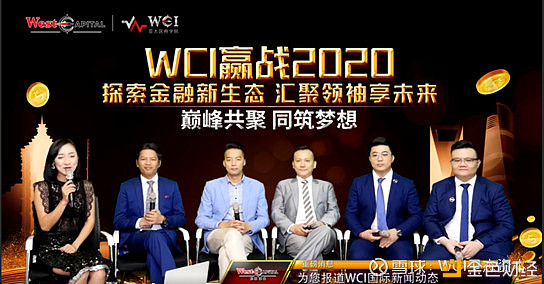《WCI赢战2020》探索金融新生态汇聚领袖享未来巅