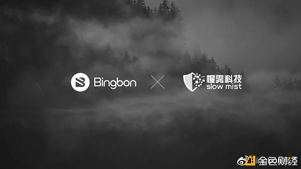 慢雾科技与Bingbon达成安全战略合作