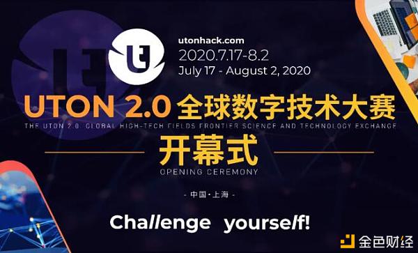 UTONHACK2.0全球数字技术大赛开幕式圆满举行
