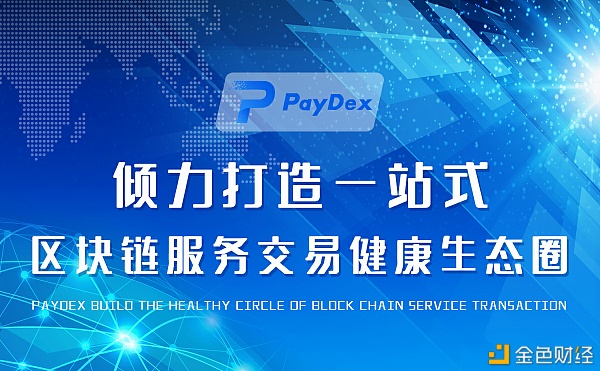 提速贸易融资,pasdfsydex实现跨境金融区块链服务平