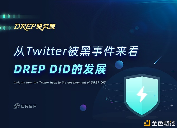 DREP研究院|从Twitter被黑事件来看DREPDID的发展