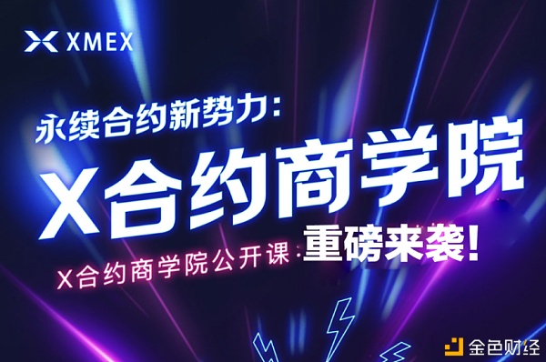 官宣:XMEX战略投资X合约商学院500万美金