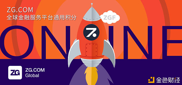 ZGF创世首发开启ZG.COM数字金融生态新纪元