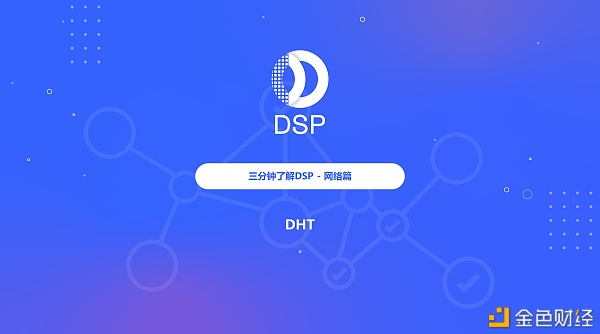 三分钟了解DSP（网络篇）-DHT
