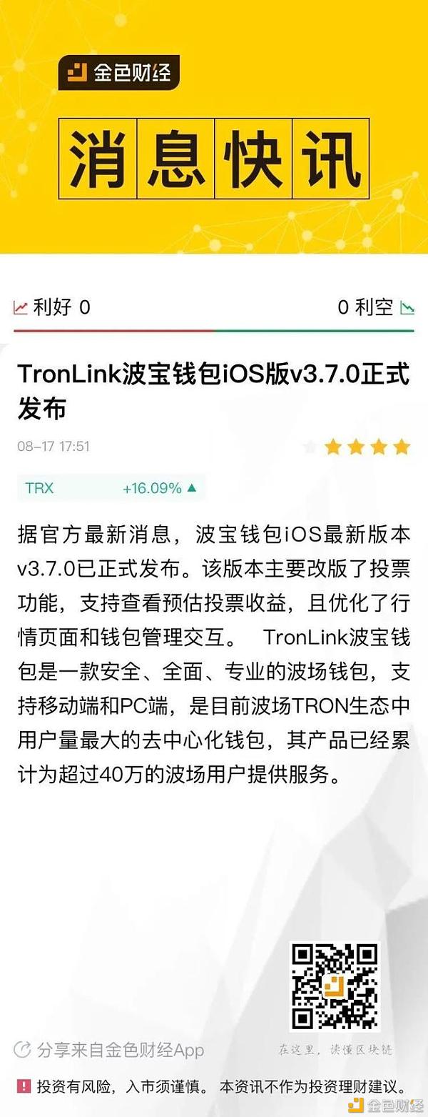 社区生态|tronlink波宝皮夹子ios最新本子v3.7.0已颁布