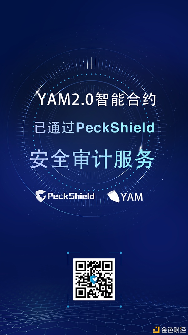 YAM2.0智能合约已通过PeckShield安全审计服务