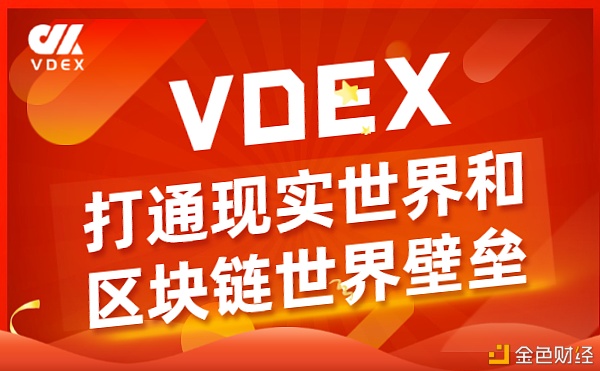 VDEX适用于各类跨链场景,用于保障整个数字资产交