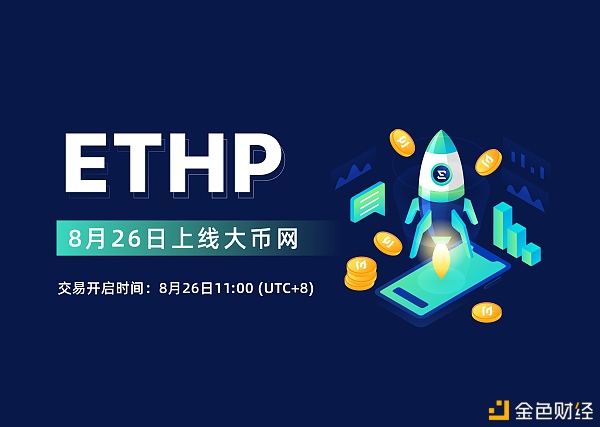 ETHP/BTC、ETHP/ETH8月26日上线大币网(Dcoin)