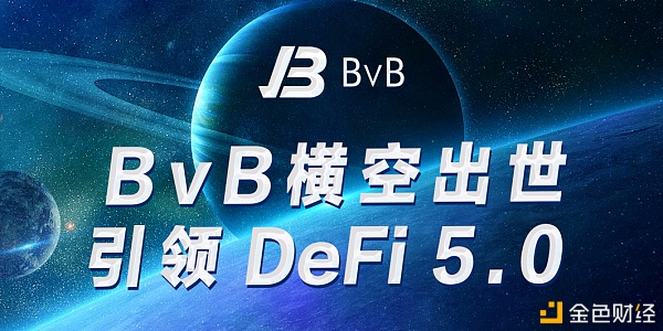 BvB横空出世引领DeFi5.0