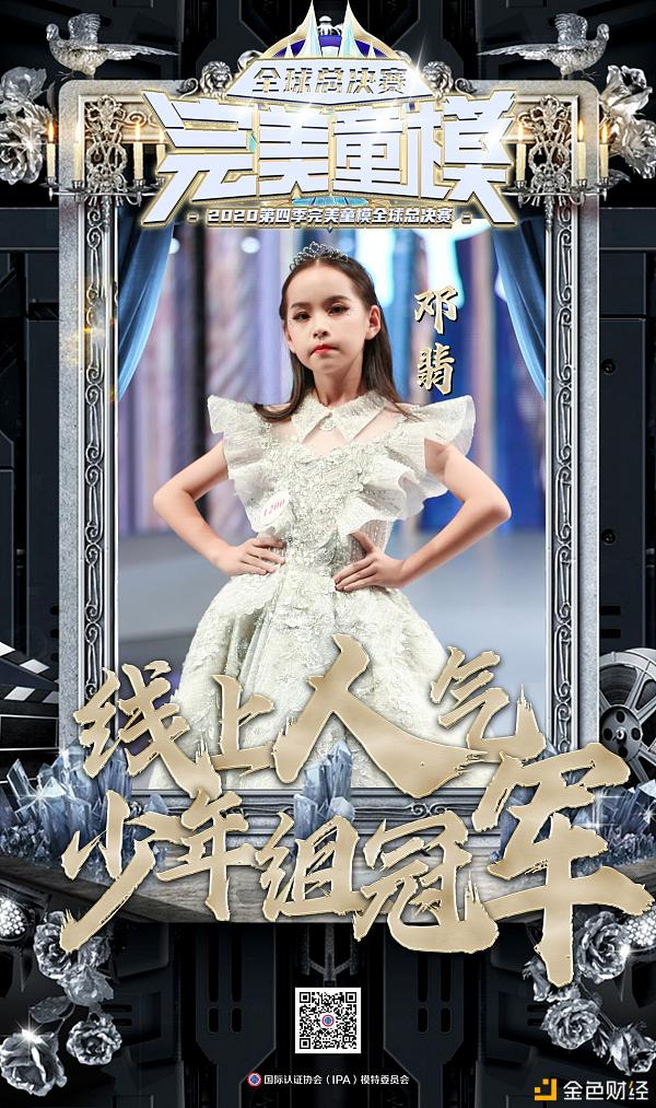 邓翡勇夺2020第四季完美童模全球总决赛少年组人
