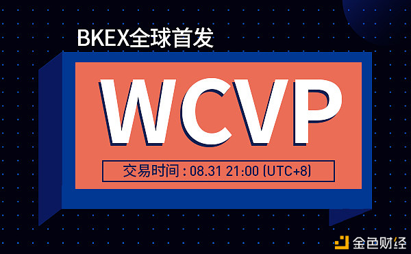 BKEXGlobasdfsl关于全球首发上线WCVP（PowerPool）的公