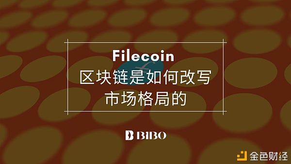 Filecoin-区块链是如何改写市场格局的