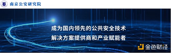欧科云链对话南京公安研究院“区块链+公共安全