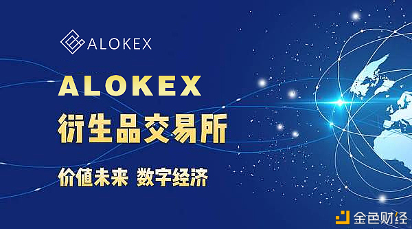 alokex平台深得百万用户追捧爱好的八个因为及上风——揭幕起航火爆招标