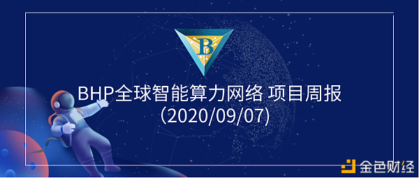 BHP全球智能算力网络项目周报（2020/09/07)