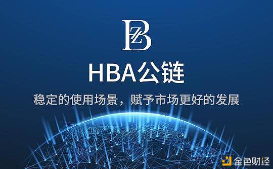 HBA公链|打造覆盖区块链+全场景应用的公链生态