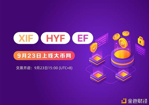 XIF/AUSD、HYF/AUSD、EF/AUSD9月23日上线大币网(Dcoin)