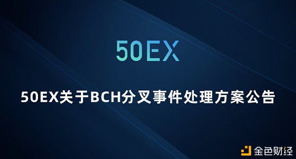 50EX关于BCH分叉事件处理方案公告