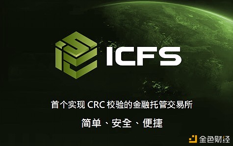 ICFS交易所首个实现CRC校验的金融托管交易所