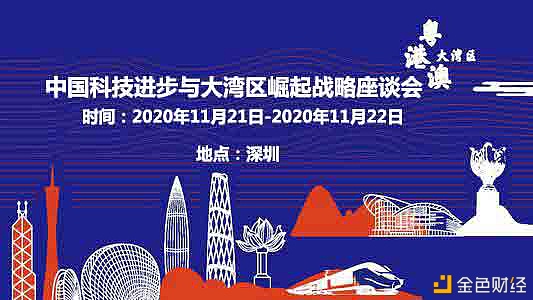 中国科技进步与大湾区崛起战略座谈会在深圳隆